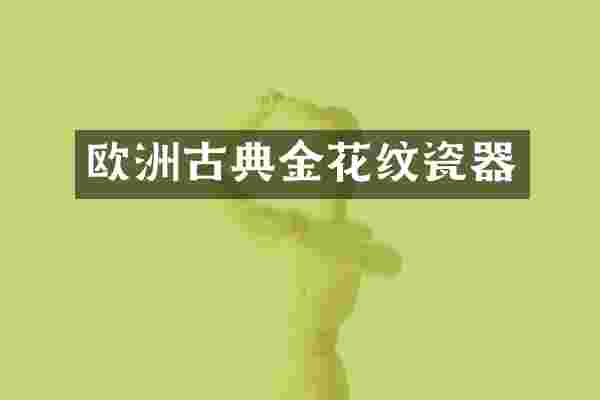 欧洲古典金花纹瓷器