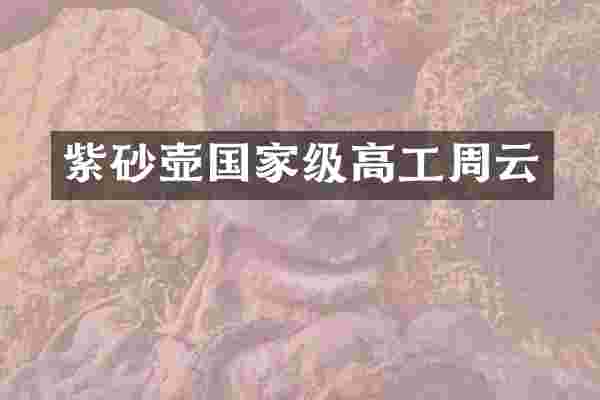 紫砂壶国家级高工周云