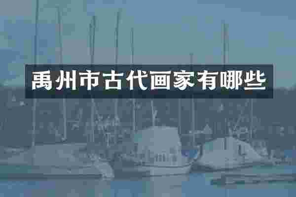 禹州市古代画家有哪些