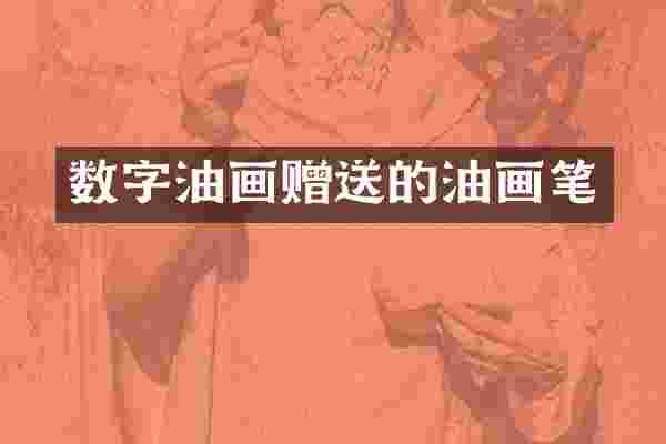 数字油画赠送的油画笔