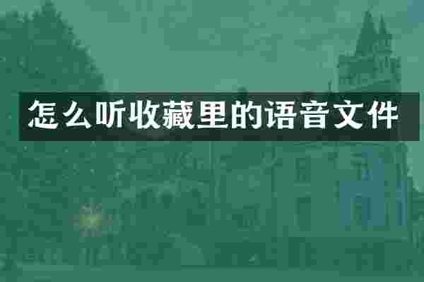 怎么听收藏里的语音文件