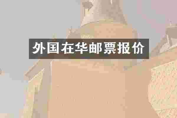 外国在华邮票报价