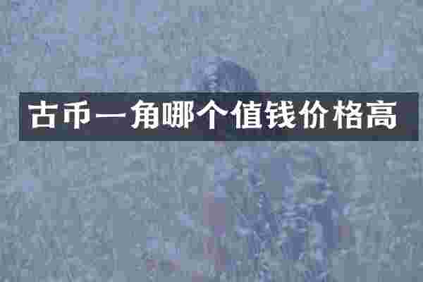 古币一角哪个值钱价格高