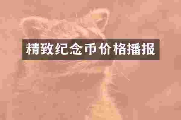 精致纪念币价格播报