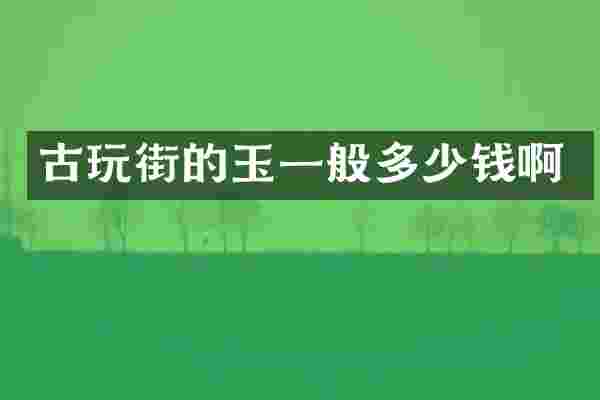 古玩街的玉一般多少钱啊