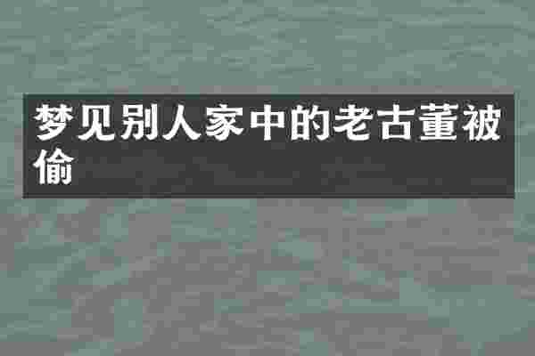 梦见别人家中的老古董被偷