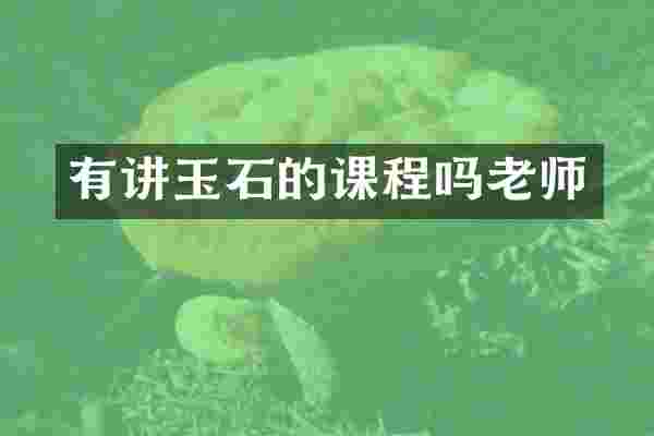 有讲玉石的课程吗老师