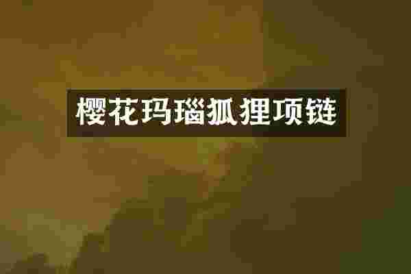 樱花玛瑙狐狸项链