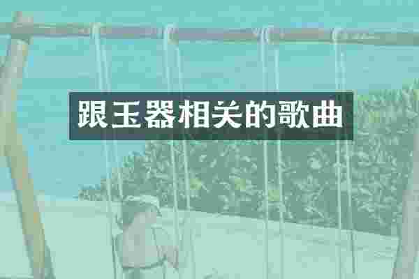跟玉器相关的歌曲