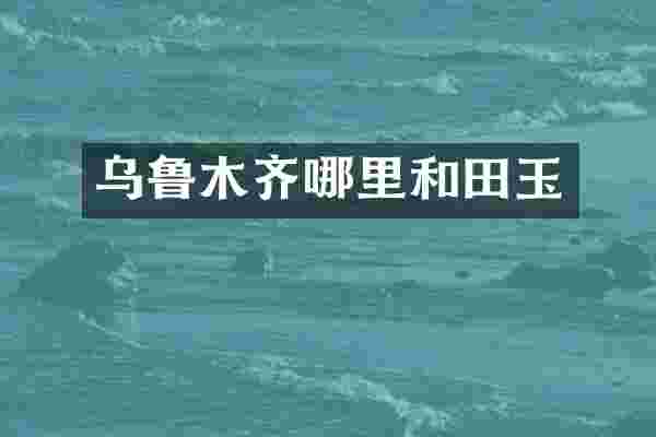 乌鲁木齐哪里和田玉