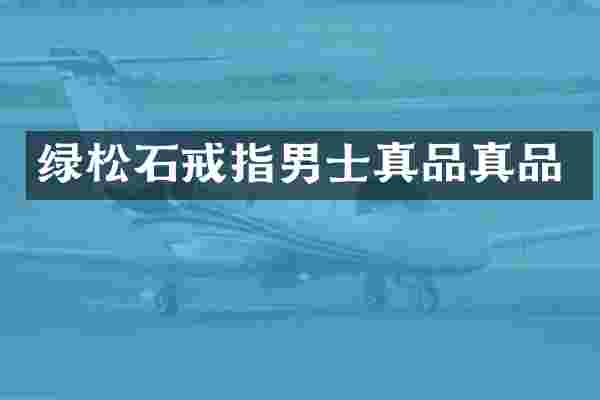 绿松石戒指男士真品真品