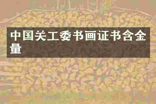 中国关工委书画证书含金量