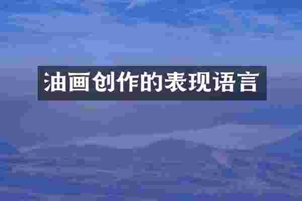 油画创作的表现语言