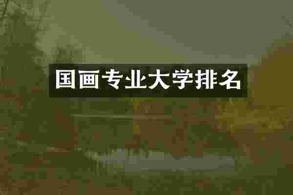国画专业大学排名