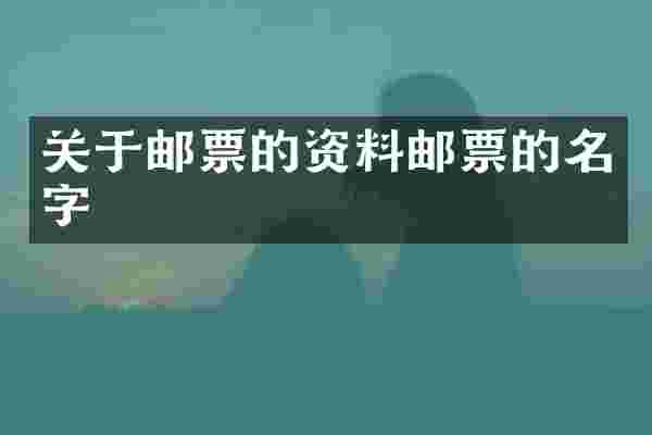 关于邮票的资料邮票的名字