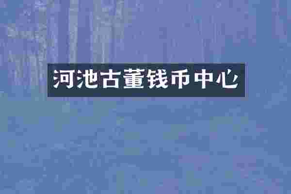 河池古董钱币中心