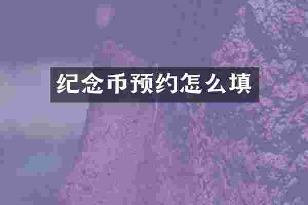 纪念币预约怎么填