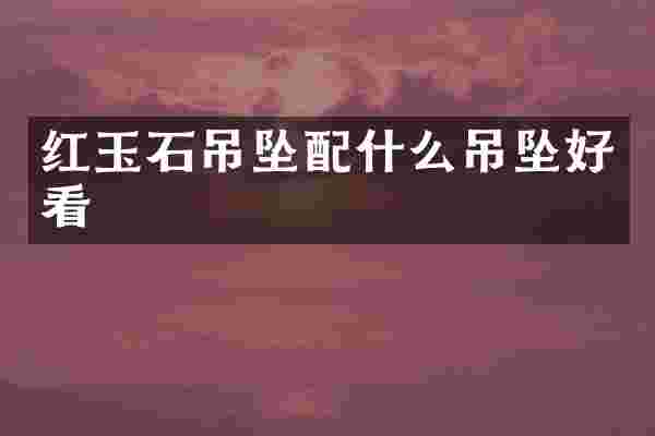 红玉石吊坠配什么吊坠好看