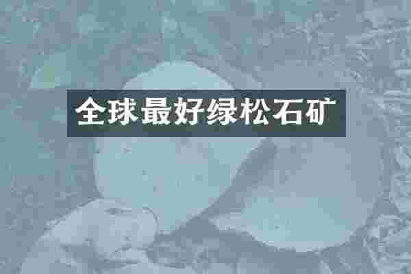 全球最好绿松石矿