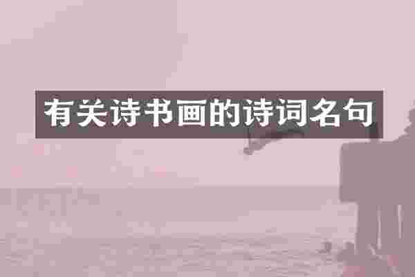 有关诗书画的诗词名句