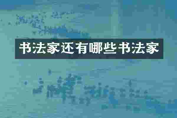 书法家还有哪些书法家