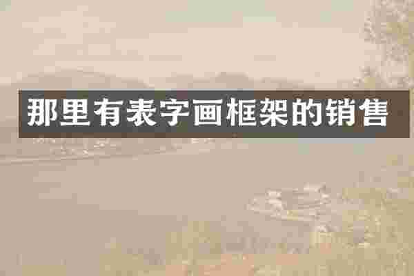 那里有表字画框架的销售