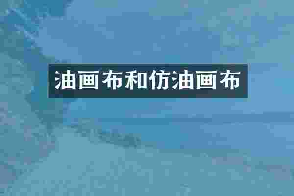油画布和仿油画布