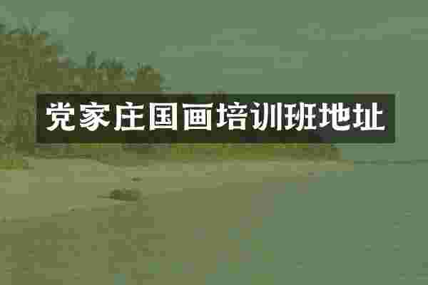 党家庄国画培训班地址