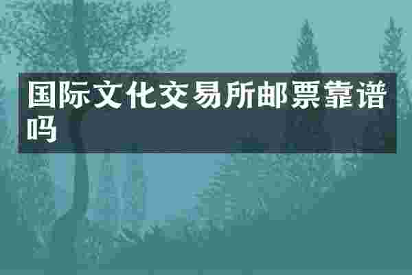 国际文化交易所邮票靠谱吗