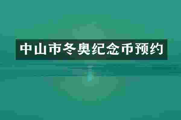 中山市冬奥纪念币预约