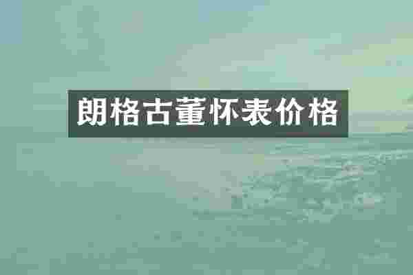 朗格古董怀表价格