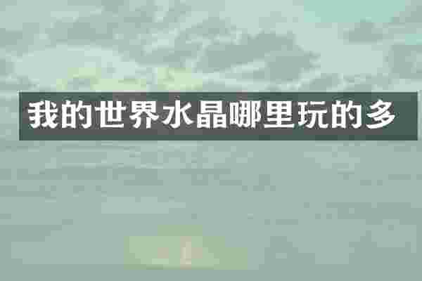我的世界水晶哪里玩的多
