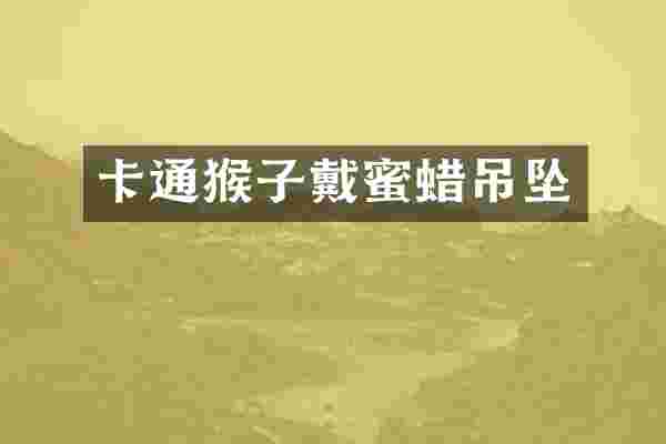 卡通猴子戴蜜蜡吊坠