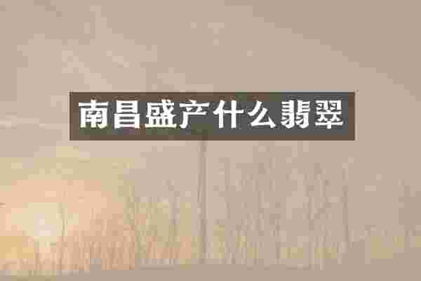 南昌盛产什么翡翠