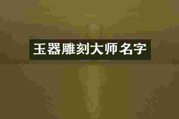 玉器雕刻大师名字