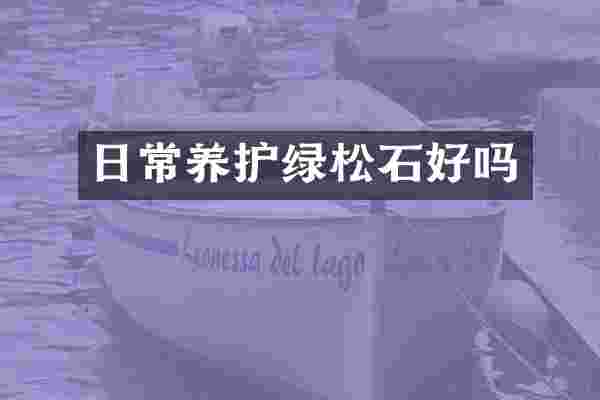 日常养护绿松石好吗