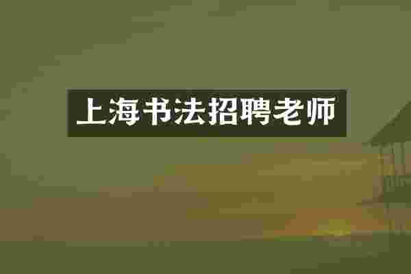 上海书法招聘老师