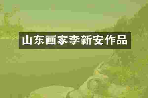 山东画家李新安作品