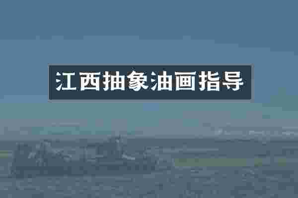 江西抽象油画指导
