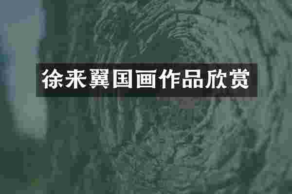 徐来翼国画作品欣赏