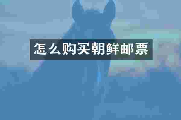 怎么购买朝鲜邮票