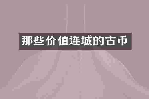 那些价值连城的古币