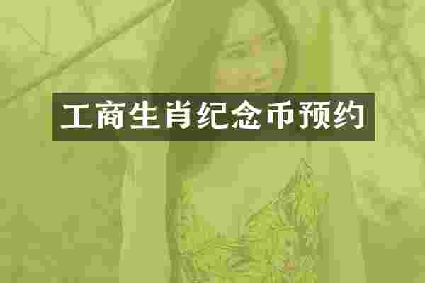 工商生肖纪念币预约