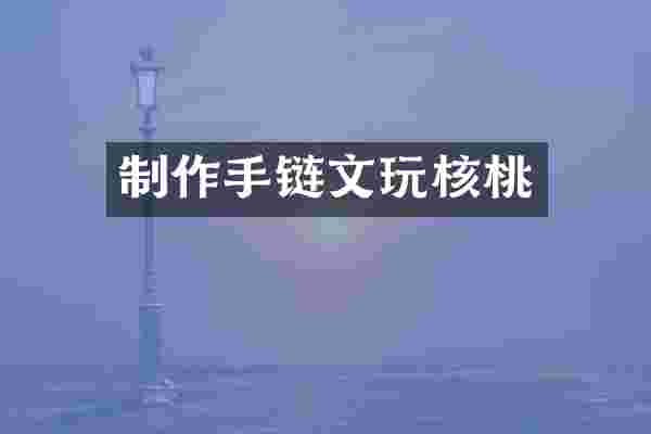 制作手链文玩核桃