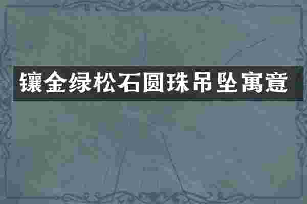 镶金绿松石圆珠吊坠寓意