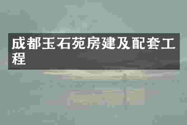 成都玉石苑房建及配套工程