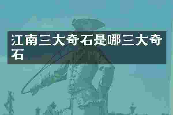 江南三大奇石是哪三大奇石