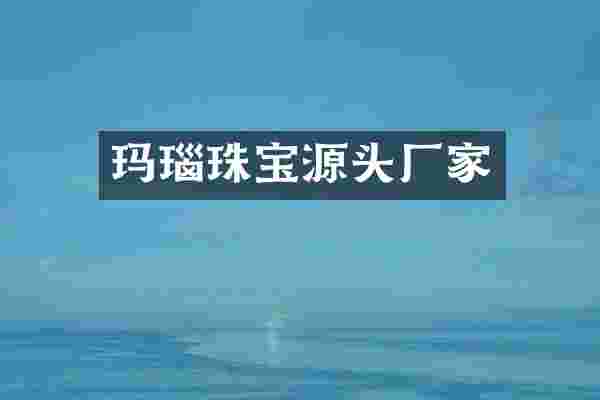 玛瑙珠宝源头厂家