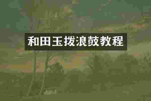 和田玉拨浪鼓教程