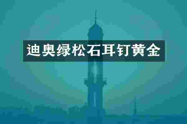 迪奥绿松石耳钉黄金